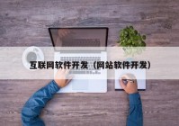 互联网软件开发（网站软件开发）