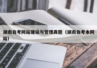 湖南自考网站建设与管理真题（湖南自考本网站）