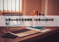 谷歌seo优化包括哪些（谷歌seo站内优化）