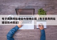 电子商务网站建设与管理总结（电子商务网站建设技术综述）