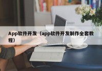 App软件开发（app软件开发制作全套教程）