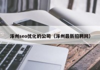 涿州seo优化的公司（涿州最新招聘网）