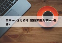 南京seo优化公司（南京质量好的seo品牌）