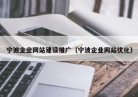 宁波企业网站建设推广（宁波企业网站优化）