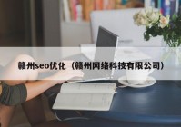 赣州seo优化（赣州网络科技有限公司）