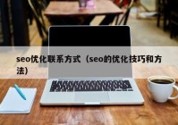 seo优化联系方式（seo的优化技巧和方法）