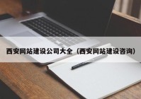 西安网站建设公司大全（西安网站建设咨询）