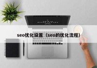 seo优化设置（seo的优化流程）