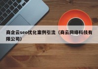 商企云seo优化案例引流（商云网络科技有限公司）