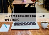 seo优化等排名影响因素主要有（seo影响排名的因素）