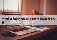 小程序开发定制价格表（小程序定制开发多少钱）