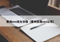 惠州seo优化价格（惠州百度seo公司）