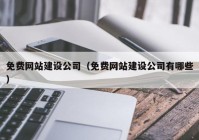 免费网站建设公司（免费网站建设公司有哪些）