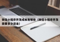 微信小程序开发成本有哪些（微信小程序开发需要多少资金）