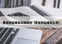 娄底网站建设详细策划（娄底网站建设公司）