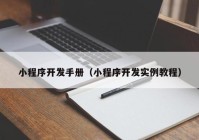 小程序开发手册（小程序开发实例教程）