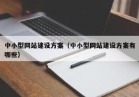 中小型网站建设方案（中小型网站建设方案有哪些）