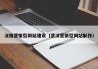 汉南营销型网站建设（武汉营销型网站制作）