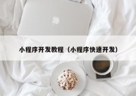 小程序开发教程（小程序快速开发）