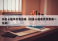 抖音小程序开发价格（抖音小程序开发费用一览表）