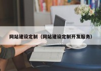 网站建设定制（网站建设定制开发服务）