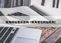 珠海网站建设咨询（珠海建设网站机构）