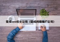 荣成seo优化公司（荣成网络推广公司）