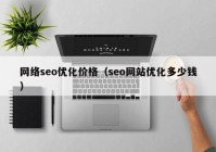 网络seo优化价格（seo网站优化多少钱）
