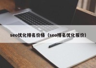 seo优化排名价格（seo排名优化报价）