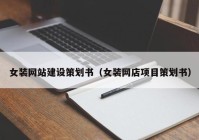 女装网站建设策划书（女装网店项目策划书）