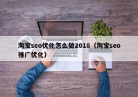 淘宝seo优化怎么做2018（淘宝seo推广优化）