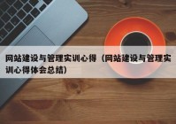 网站建设与管理实训心得（网站建设与管理实训心得体会总结）