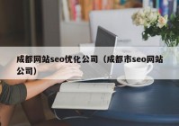 成都网站seo优化公司（成都市seo网站公司）