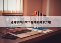 通用软件开发工程师的简单介绍