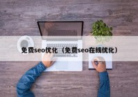 免费seo优化（免费seo在线优化）