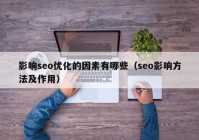 影响seo优化的因素有哪些（seo影响方法及作用）