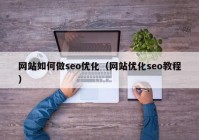 网站如何做seo优化（网站优化seo教程）