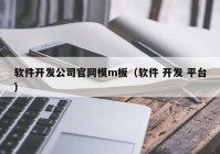 软件开发公司官网模m板（软件 开发 平台）