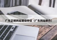 广东正规网站建设特征（广东网站制作）