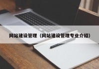 网站建设管理（网站建设管理专业介绍）