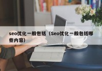 seo优化一般包括（Seo优化一般包括哪些内容）