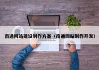 南通网站建设制作方案（南通网站制作开发）