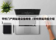 学校门户网站建设指哪些（学校网站功能介绍）