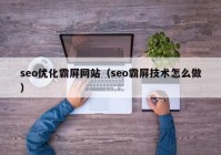 seo优化霸屏网站（seo霸屏技术怎么做）