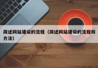 简述网站建设的流程（简述网站建设的流程和方法）