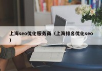 上海seo优化服务商（上海排名优化seo）