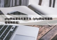 php网站建设方案范文（php网站搭建教程视频教程）