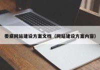 娄底网站建设方案文档（网站建设方案内容）