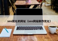 seo优化的网址（seo网站制作优化）