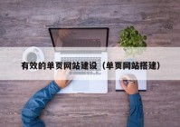 有效的单页网站建设（单页网站搭建）